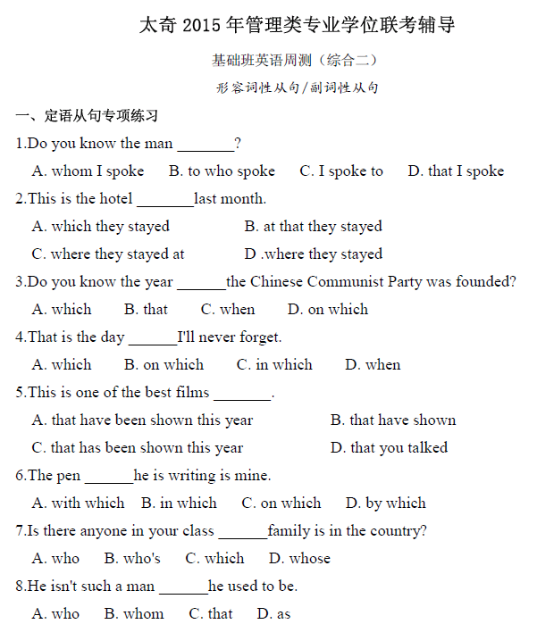 太奇2015年管理類聯(lián)考輔導(dǎo) (英語(yǔ))形容詞性從句 /副詞性從句